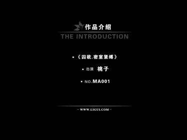 [Ligui丽柜高清HDV]2012.07.06 MA001B 囚欲－密室紧缚 模特 桃子