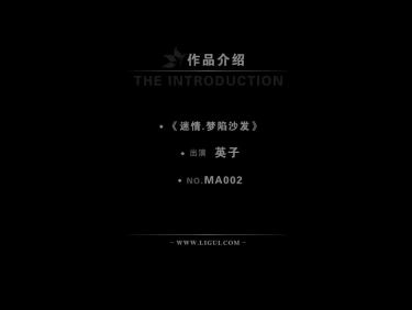 [Ligui丽柜高清HDV]2012.07.06 MA002A 迷情－梦陷沙发 模特 英子